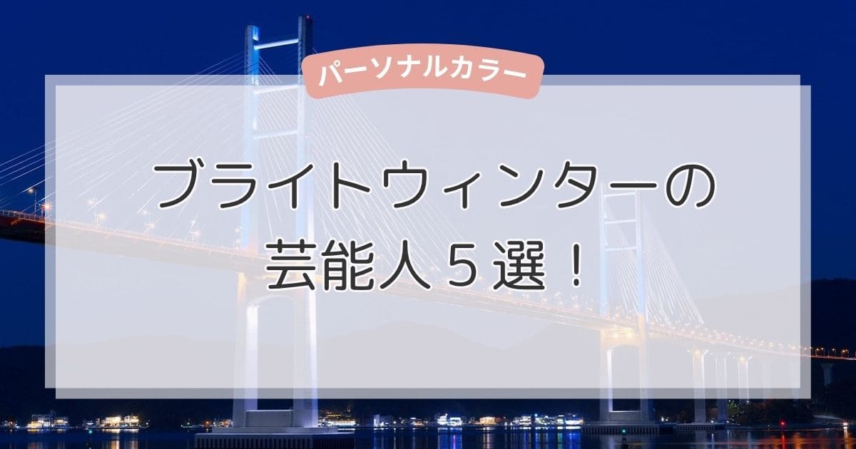 ブライトウィンターの芸能人5選！似合う色・ファッション・メイクもまるわかり