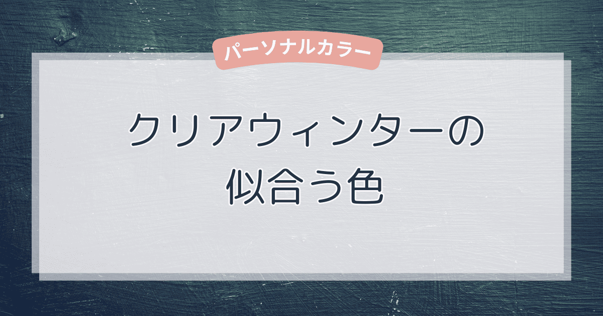 クリアウィンターに似合う色一覧！ベーシックカラー・アクセントカラー・NGカラーまでやさしく解説