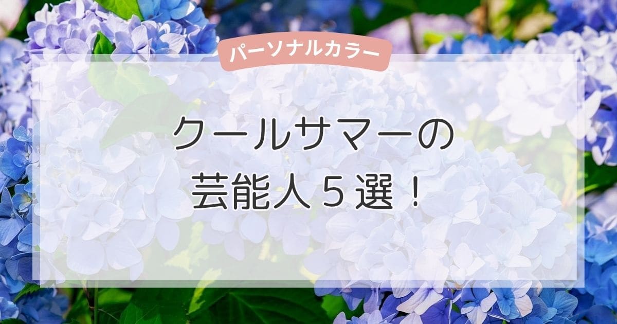 クールサマーの芸能人5選！似合う色・ファッション・メイクもまるわかり