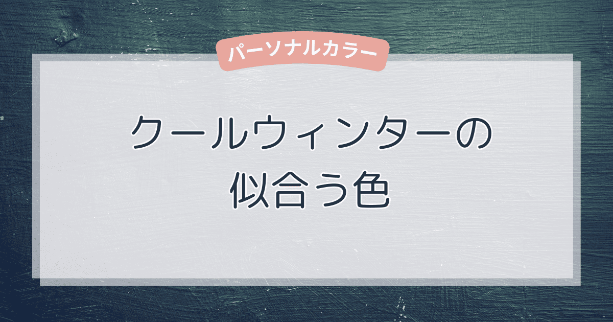 クールウィンターに似合う色一覧！ベーシックカラー・アクセントカラー・NGカラーをやさしく解説