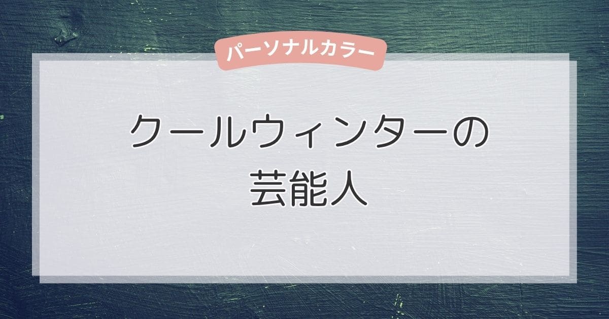クールウィンターの芸能人！似合う色・ファッション・メイクもまるわかり