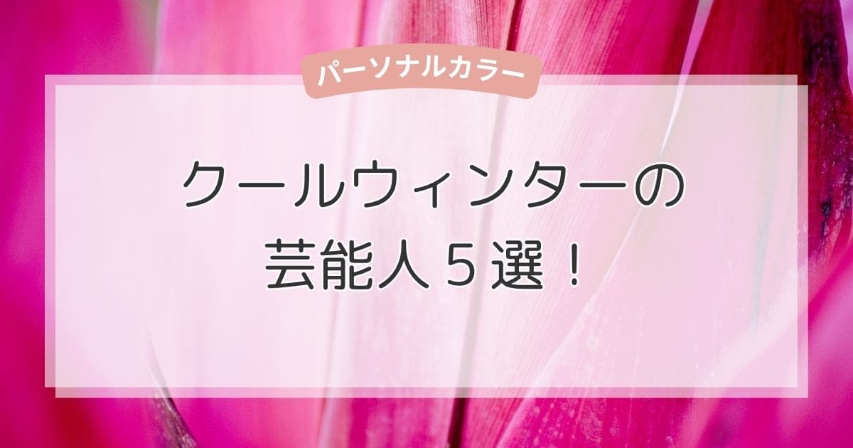 クールウィンターの芸能人5選！似合う色・ファッション・メイクもまるわかり