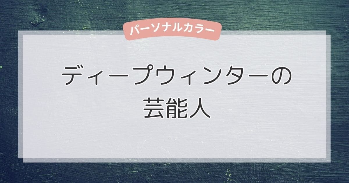 ディープウィンターの芸能人！似合う色・ファッション・メイクもまるわかり