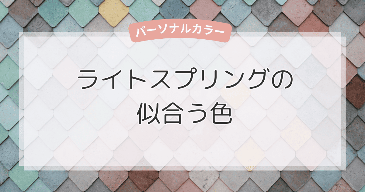 ライトスプリングに似合う色一覧！ベーシックカラー・アクセントカラー・NGカラーをやさしく解説