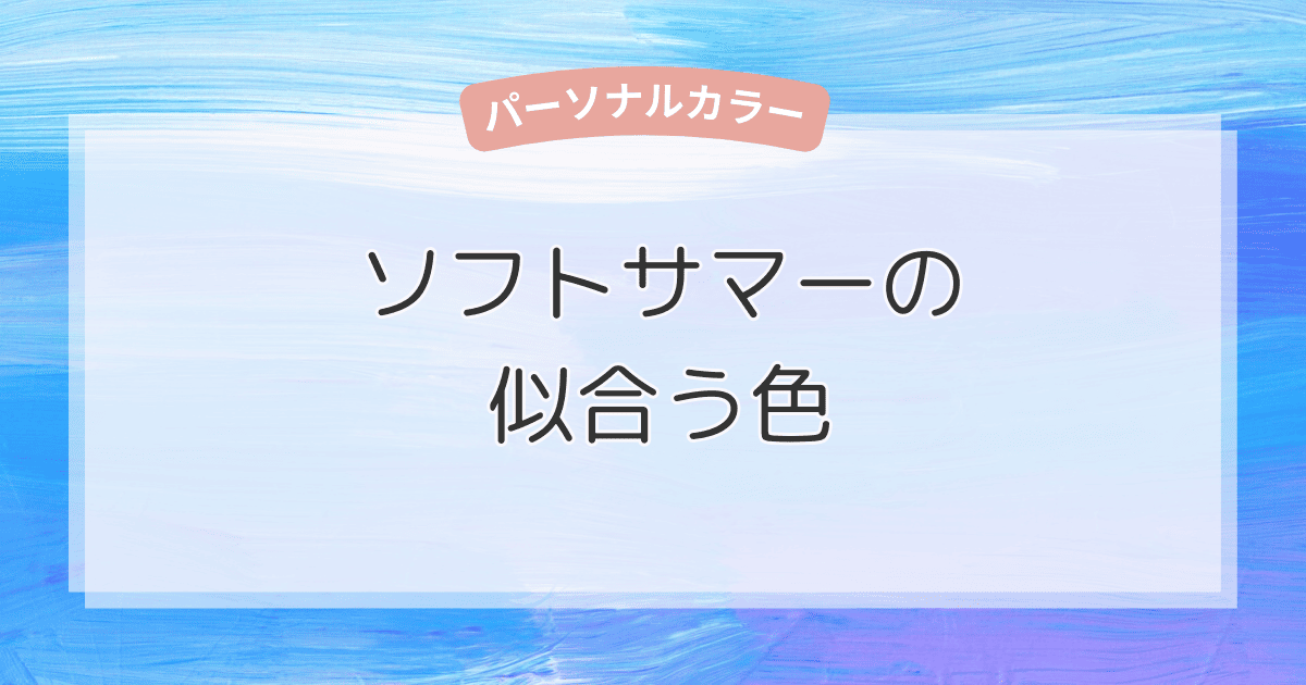 ソフトサマーに似合う色一覧！ベーシックカラー・アクセントカラー・NGカラーまでやさしく解説