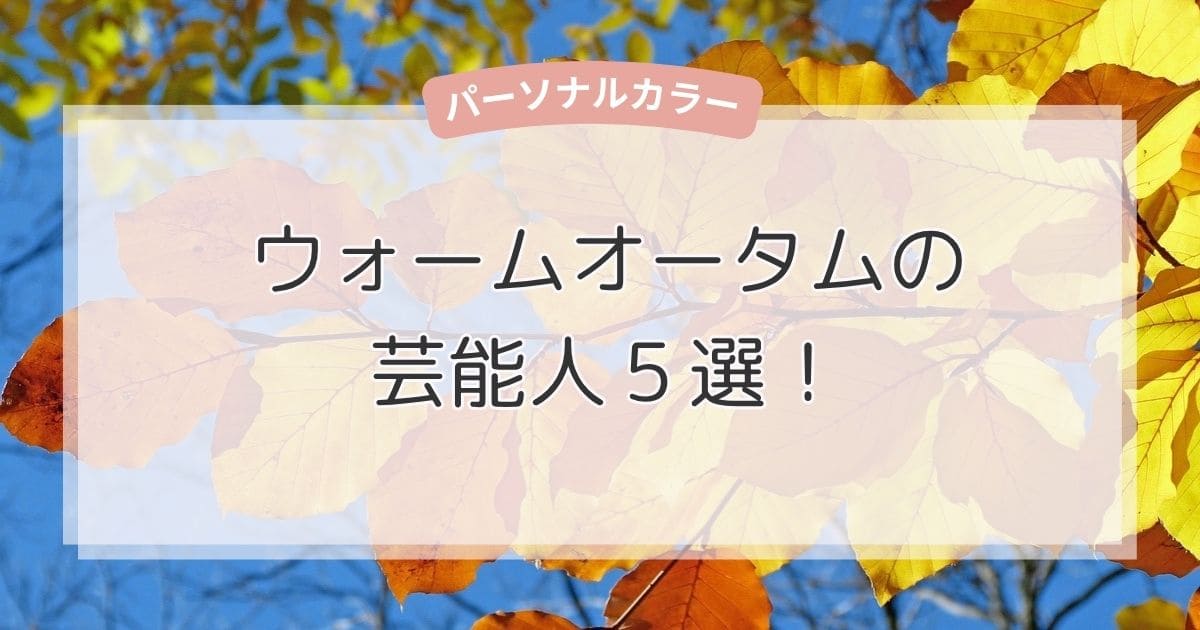 ウォームオータムの芸能人5選！似合う色・ファッション・メイクもまるわかり